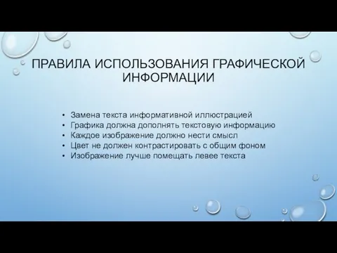 ПРАВИЛА ИСПОЛЬЗОВАНИЯ ГРАФИЧЕСКОЙ ИНФОРМАЦИИ Замена текста информативной иллюстрацией Графика должна