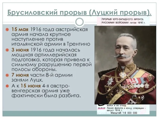 Брусиловский прорыв (Луцкий прорыв). 15 мая 1916 года австрийская армия