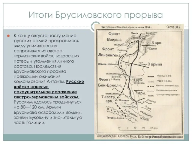 Итоги Брусиловского прорыва К концу августа наступление русских армий прекратилось ввиду усилившегося сопротивления