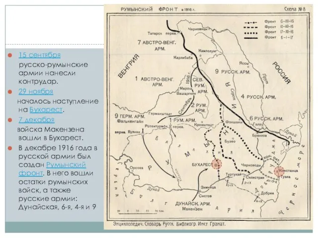 15 сентября русско-румынские армии нанесли контрудар. 29 ноября началось наступление на Бухарест. 7