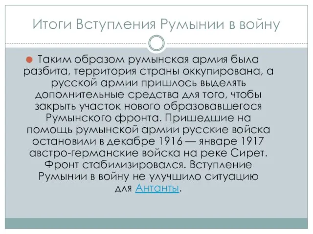 Итоги Вступления Румынии в войну Таким образом румынская армия была разбита, территория страны