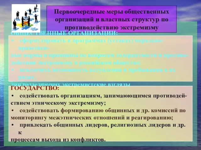 Первоочередные меры общественных организаций и властных структур по противодействию экстремизму