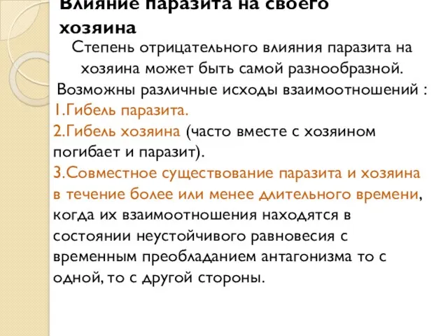 Влияние паразита на своего хозяина Степень отрицательного влияния паразита на