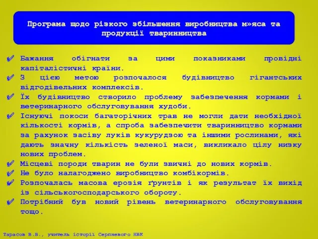 Програма щодо різкого збільшення виробництва м»яса та продукції тваринництва Бажання