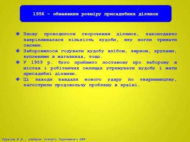 1956 – обмеження розміру присадибних ділянок Знову проводилося скорочення ділянок,