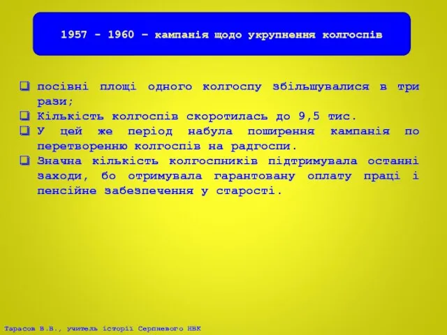 1957 - 1960 – кампанія щодо укрупнення колгоспів посівні площі