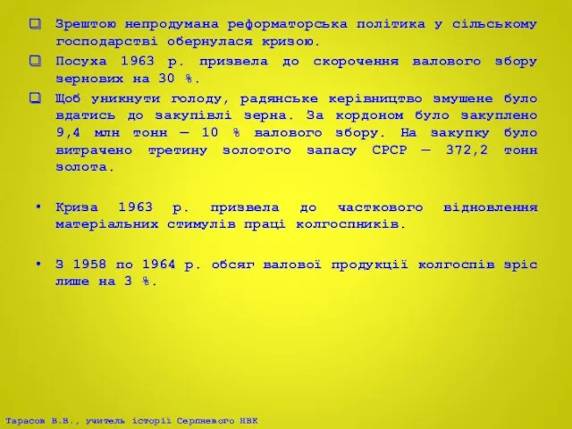 Зрештою непродумана реформаторська політика у сільському господарстві обернулася кризою. Посуха