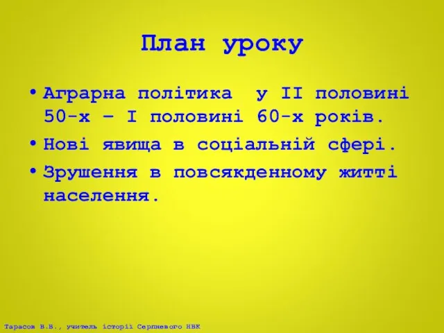 План уроку Аграрна політика у ІІ половині 50-х – І