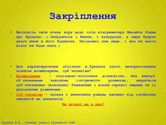 Закріплення Висловіть свою точку зору щодо слів кінорежисера Михайла Ромма