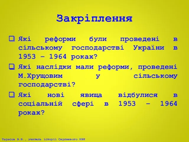 Закріплення Які реформи були проведені в сільському господарстві України в