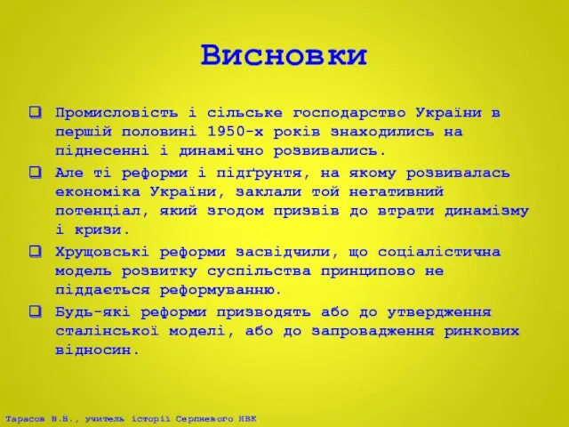 Висновки Промисловість і сільське господарство України в першій половині 1950-х