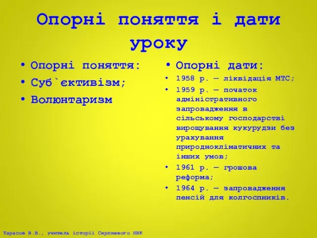 Опорні поняття і дати уроку Опорні поняття: Суб`єктивізм; Волюнтаризм Опорні