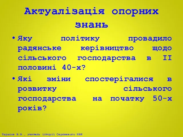 Актуалізація опорних знань Яку політику провадило радянське керівництво щодо сільського