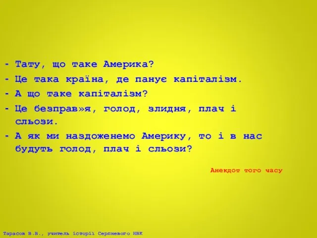 Тату, що таке Америка? Це така країна, де панує капіталізм.