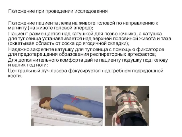 Положение при проведении исследования Положение пациента лежа на животе головой по направлению к