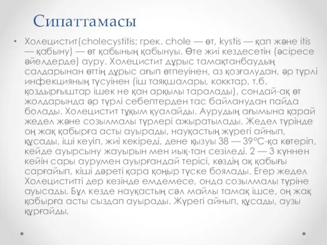 Сипаттамасы Холецистит(cholecystіtіs; грек. chole — өт, kystіs — қап және