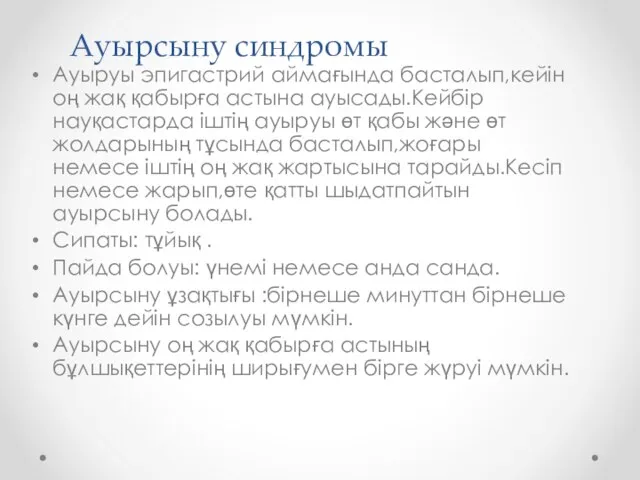 Ауырсыну синдромы Aуыруы эпигастрий аймағында басталып,кейін оң жақ қабырға астына