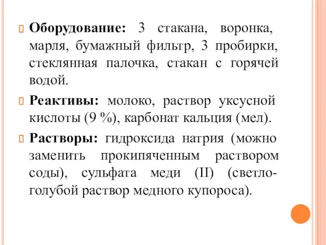 Оборудование: 3 стакана, воронка, марля, бумажный фильтр, 3 пробирки, стеклянная