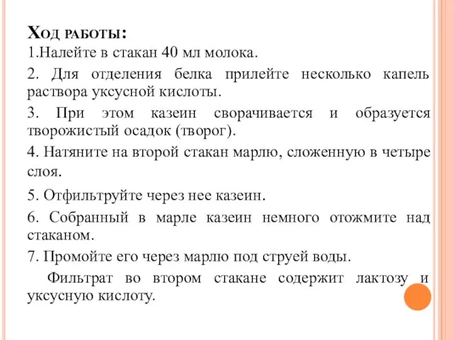 Ход работы: 1.Налейте в стакан 40 мл молока. 2. Для