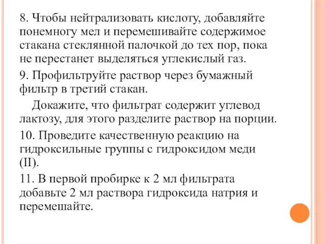 8. Чтобы нейтрализовать кислоту, добавляйте понемногу мел и перемешивайте содержимое