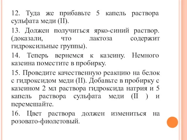 12. Туда же прибавьте 5 капель раствора сульфата меди (II).