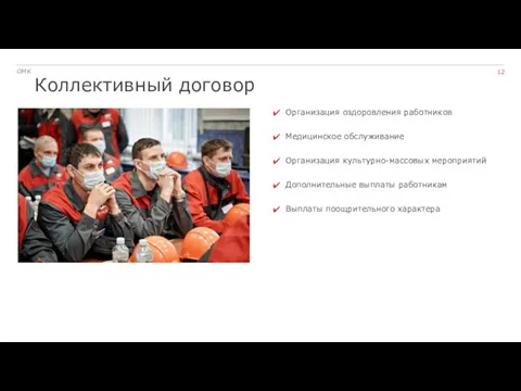 Коллективный договор OMK Организация оздоровления работников Медицинское обслуживание Организация культурно-массовых