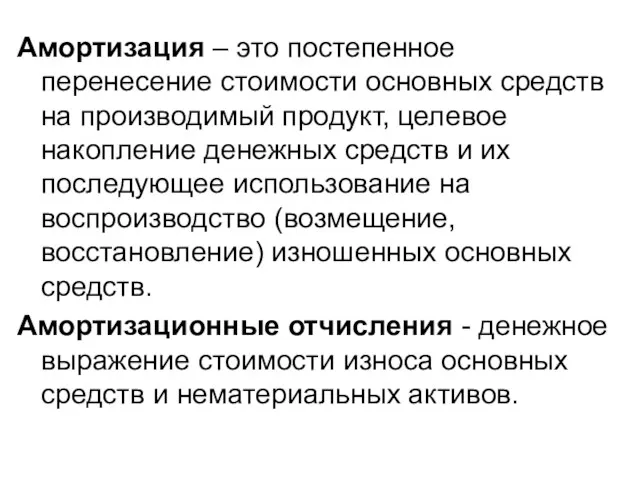 Амортизация – это постепенное перенесение стоимости основных средств на производимый продукт, целевое накопление