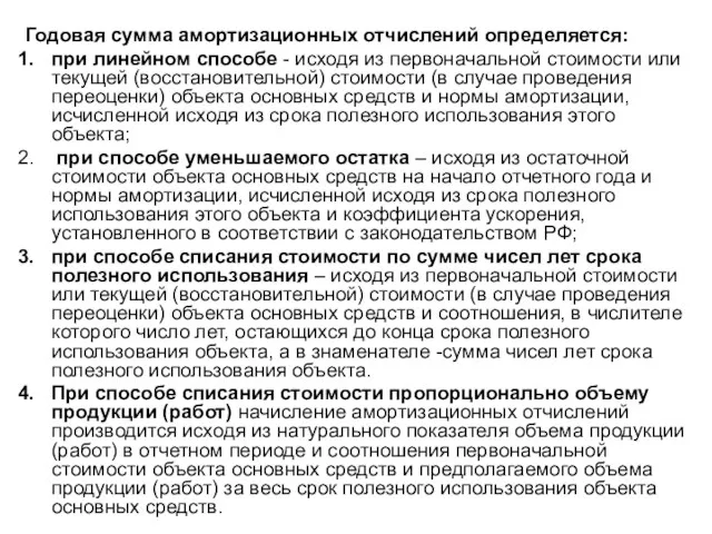 Годовая сумма амортизационных отчислений определяется: при линейном способе - исходя из первоначальной стоимости