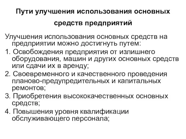 Пути улучшения использования основных средств предприятий Улучшения использования основных средств на предприятии можно