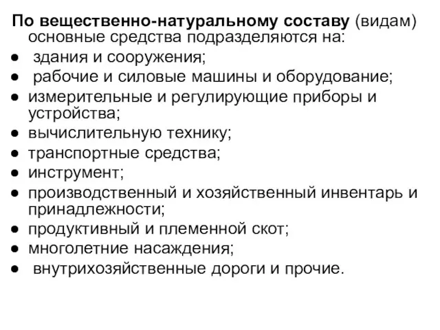 По вещественно-натуральному составу (видам) основные средства подразделяются на: здания и сооружения; рабочие и