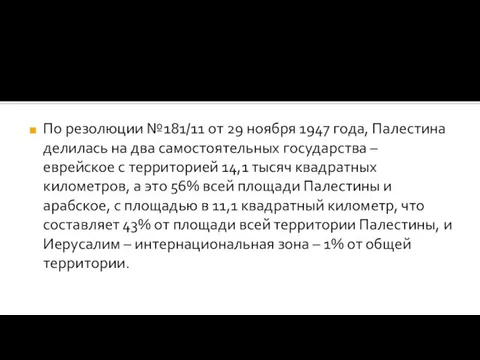 По резолюции №181/11 от 29 ноября 1947 года, Палестина делилась