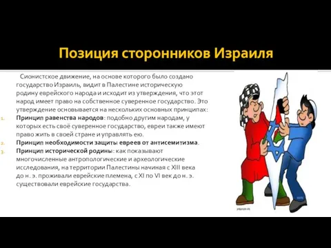 Позиция сторонников Израиля Сионистское движение, на основе которого было создано