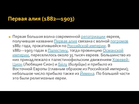 Первая алия (1882—1903) Первая большая волна современной репатриации евреев, получившая