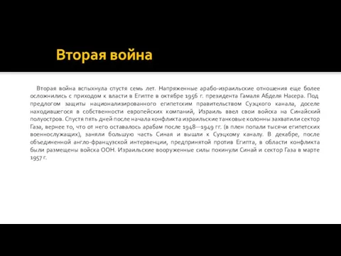 Вторая война Вторая война вспыхнула спустя семь лет. Напряженные арабо-израильские