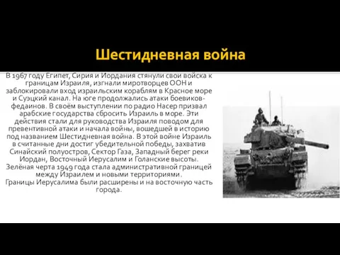 Шестидневная война В 1967 году Египет, Сирия и Иордания стянули