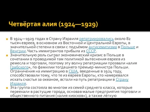 Четвёртая алия (1924—1929) В 1924—1929 годах в Страну Израиля репатриировались