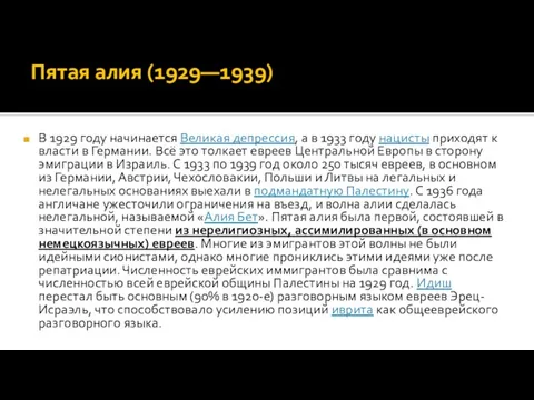 Пятая алия (1929—1939) В 1929 году начинается Великая депрессия, а