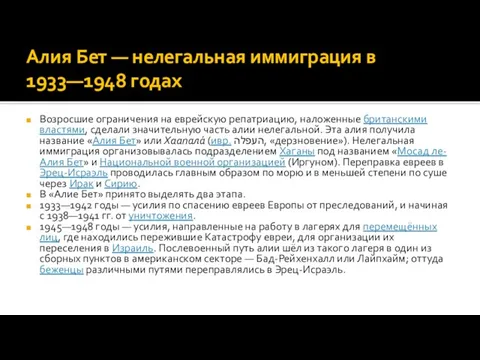 Алия Бет — нелегальная иммиграция в 1933—1948 годах Возросшие ограничения