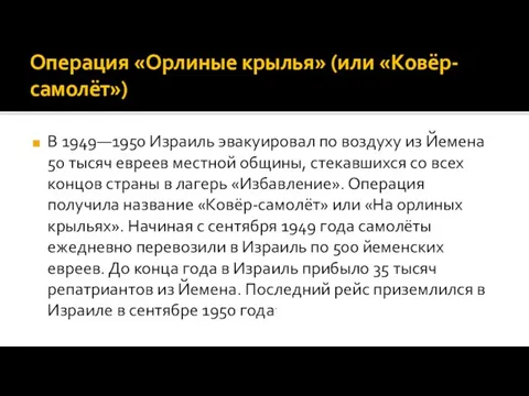 Операция «Орлиные крылья» (или «Ковёр-самолёт») В 1949—1950 Израиль эвакуировал по