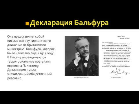 Декларация Бальфура Она представляет собой письмо лидеру сионистского движения от