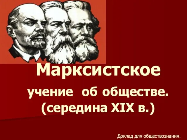 Марксистское учение об обществе. (середина XIX в.)