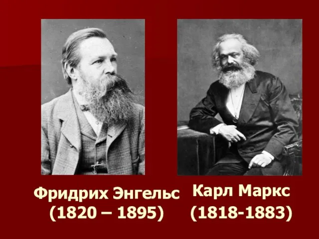 Карл Маркс (1818-1883) Фридрих Энгельс (1820 – 1895)