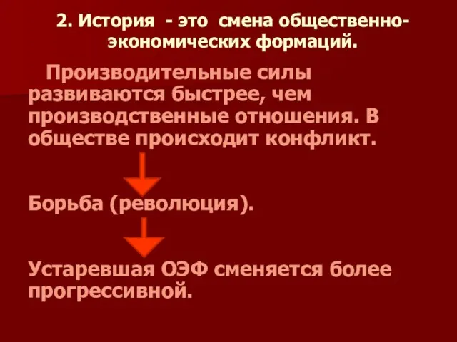 2. История - это смена общественно-экономических формаций. Производительные силы развиваются