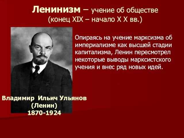 Ленинизм – учение об обществе (конец XIX – начало X