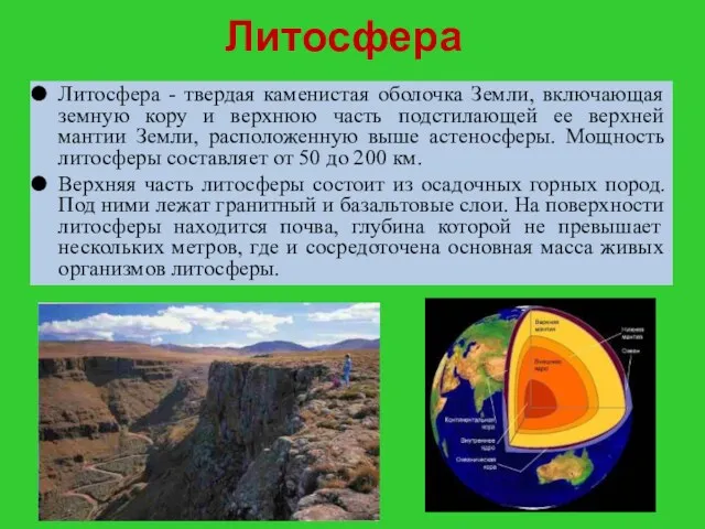 Литосфера Литосфера - твердая каменистая оболочка Земли, включающая земную кору