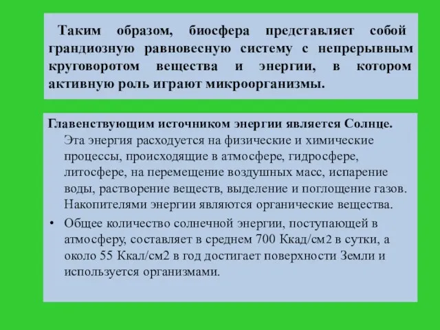 Таким образом, биосфера представляет собой грандиозную равновесную систему с непрерывным