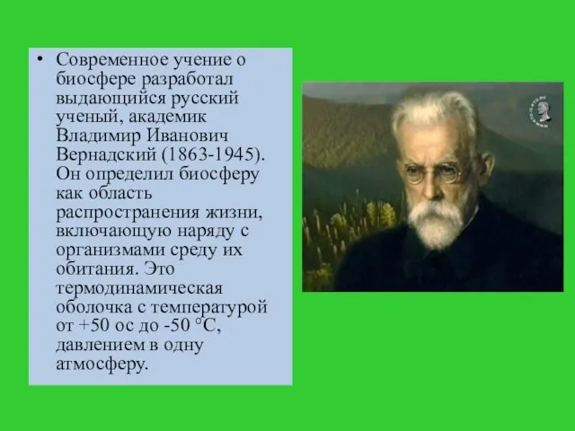 Современное учение о биосфере разработал выдающийся русский ученый, академик Владимир