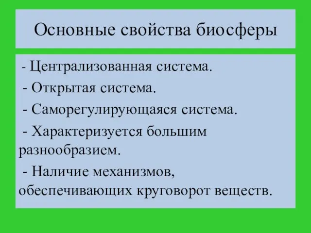 - Централизованная система. - Открытая система. - Саморегулирующаяся система. -