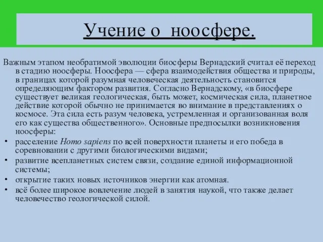 Учение о ноосфере. Важным этапом необратимой эволюции биосферы Вернадский считал