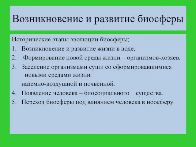 Исторические этапы эволюции биосферы: 1. Возникновение и развитие жизни в